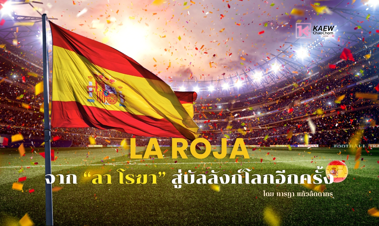 จาก “ลา โรฆา” สู่บัลลังก์โลกอีกครั้ง